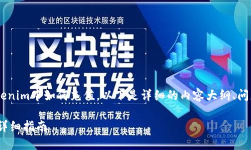 为了帮助您更好地理解在Tokenim中如何充值，以下是详细的内容大纲、问题解答和相关信息。请您参考。

如何在Tokenim中进行充值：详细指南