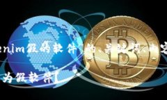 好的，下面是关于“Tokenim假的软件”的、关键词