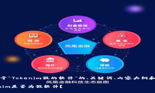 好的，下面是关于“Tokenim假的软件”的、关键词、内容大纲和详细问题介绍。

怎样识别Tokenim是否为假软件？