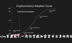 Tokenim苹果版2：一次性掌握加密货币交易的终极指