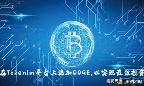 如何在Tokenim平台上添加DOGE，以实现最佳投资策略