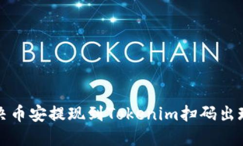 如何解决币安提现到Tokenim扫码出现的错误