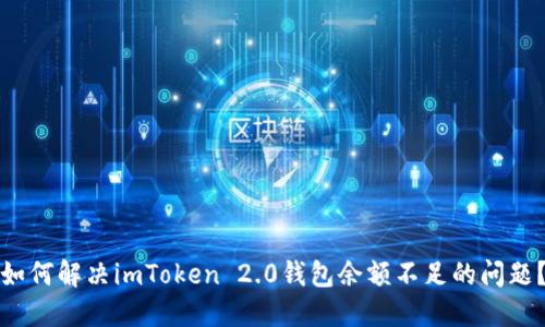 如何解决imToken 2.0钱包余额不足的问题？