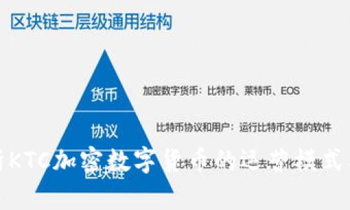 全面解析KTC加密数字货币的运营模式及其前景