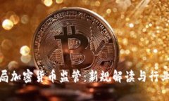 金融局加密货币监管：新规解读与行业未来