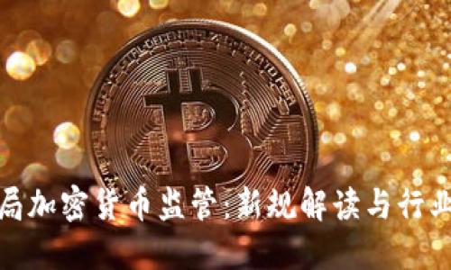 金融局加密货币监管：新规解读与行业未来