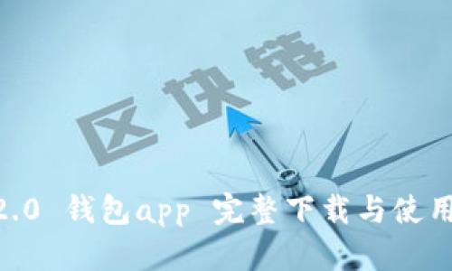 IM 2.0 钱包app 完整下载与使用指南