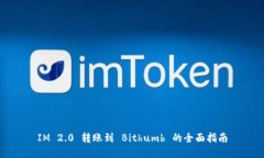 IM 2.0 转账到 Bithumb 的全面指南