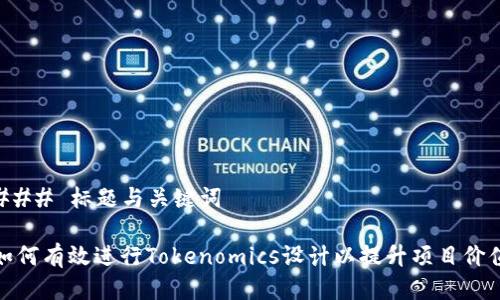 ### 标题与关键词

如何有效进行Tokenomics设计以提升项目价值