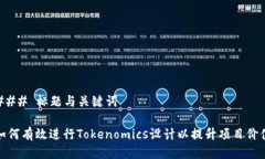 ### 标题与关键词如何有效进行Tokenomics设计以提升