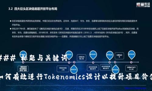 ### 标题与关键词

如何有效进行Tokenomics设计以提升项目价值