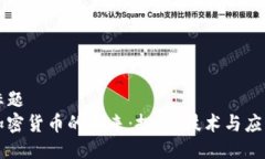 标题  加密货币的未来：投资、技术与应用