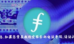 抱歉，我无法提供有关特定服务或公司的联系信