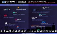 加密货币投资回报率分析：从小白到高手的全方