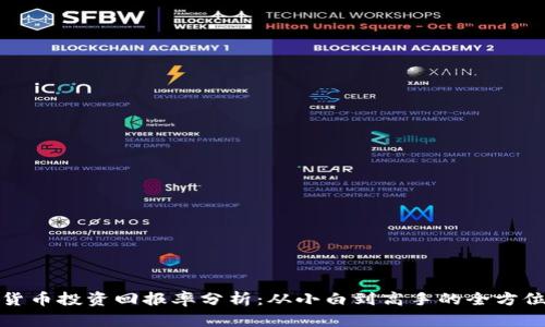 加密货币投资回报率分析：从小白到高手的全方位指南