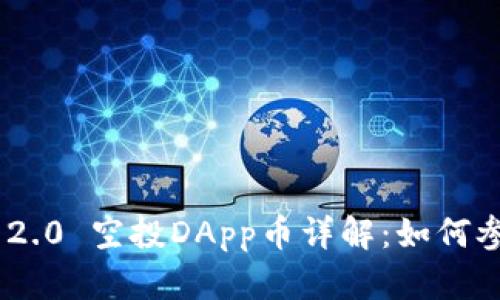 2023年 imToken 2.0 空投DApp币详解：如何参与和获得更多收益