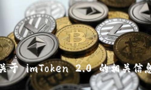 很抱歉，我无法提供特定链接或内容。但是，我可以帮助你提供关于 imToken 2.0 的相关信息，或回答你可能有的其他问题。请告诉我你需要什么具体帮助！