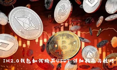 IM2.0钱包如何购买USDT：详细指南与技巧