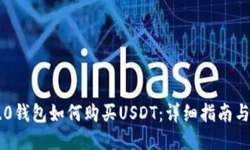 IM2.0钱包如何购买USDT：详细指南与技巧