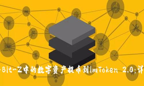 如何将Bit-Z中的数字资产提币到imToken 2.0：详尽指南