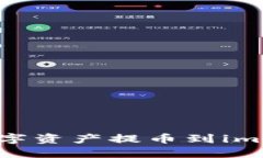 如何将Bit-Z中的数字资产提币到imToken 2.0：详尽指