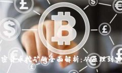 加密货币挖矿的全面解析：从原理到实践