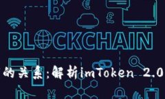 助记词与私钥的关系：解析imToken 2.0中的私钥概念