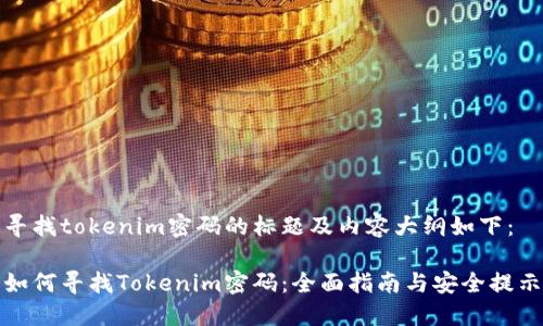 寻找tokenim密码的标题及内容大纲如下：

如何寻找Tokenim密码：全面指南与安全提示