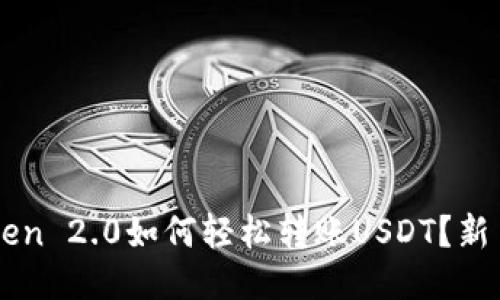 标题
imToken 2.0如何轻松转账USDT？新手指南