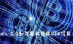 标题imToken 2.0如何轻松转账USDT？新手指南