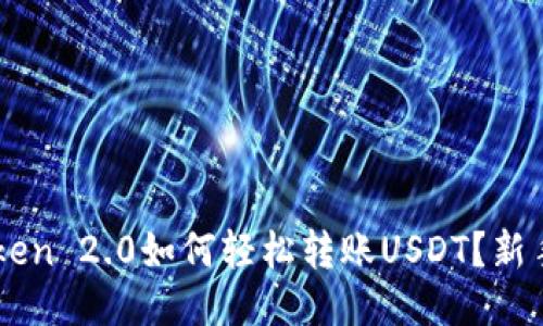 标题
imToken 2.0如何轻松转账USDT？新手指南