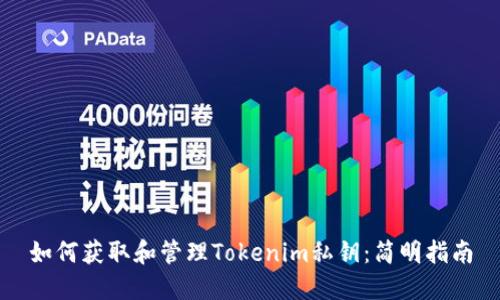 如何获取和管理Tokenim私钥：简明指南