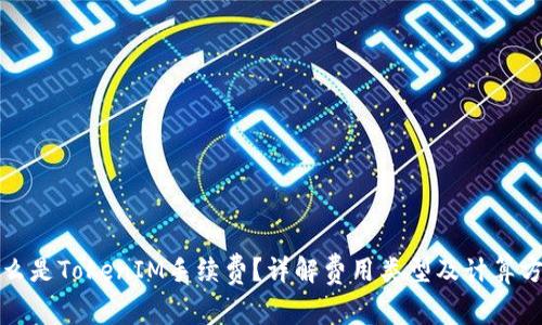 什么是TokenIM手续费？详解费用类型及计算方法