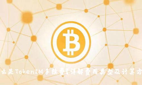 什么是TokenIM手续费？详解费用类型及计算方法