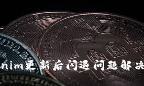 Tokenim更新后闪退问题解决指南