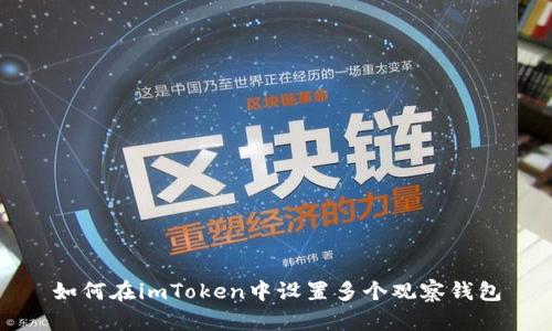 如何在imToken中设置多个观察钱包