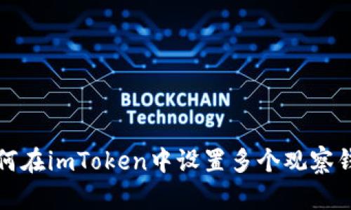 如何在imToken中设置多个观察钱包