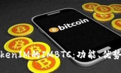 深入探讨TokenIM的IMBTC：功能、优势与应用案例