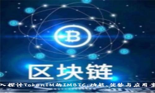 深入探讨TokenIM的IMBTC：功能、优势与应用案例