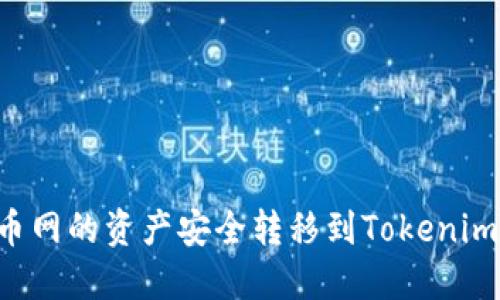 如何将火币网的资产安全转移到Tokenim：完整指南