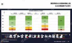 数字加密货币：未来金融的颠覆者