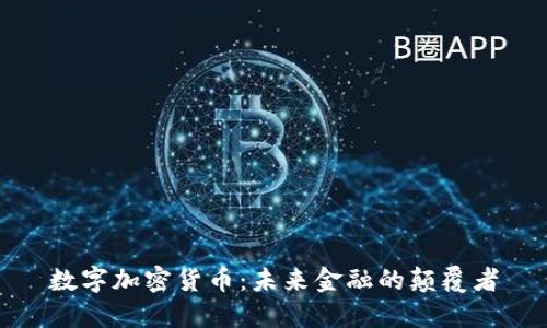 数字加密货币：未来金融的颠覆者