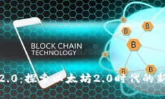 ETH挖矿IM2.0：探索以太坊2.0时代的新机遇与挑战