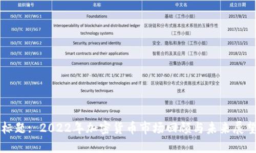 标题: 2022年加密货币市场回顾与未来展望