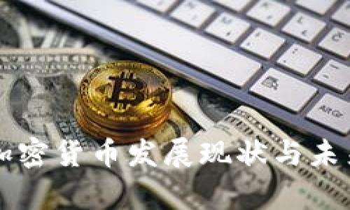 中国云南加密货币发展现状与未来趋势分析