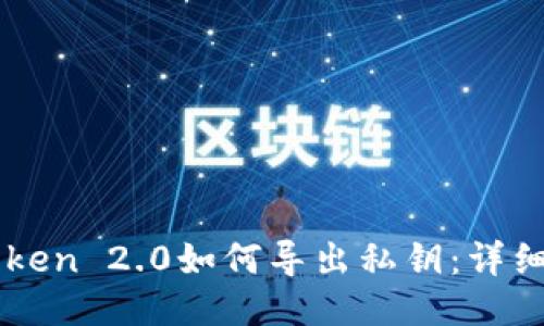 imToken 2.0如何导出私钥：详细指南