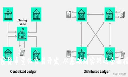 加密货币量化交易开发：从基础到实战的全面指南