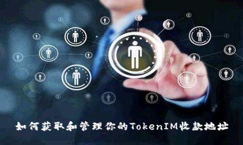 如何获取和管理你的TokenIM收款地址