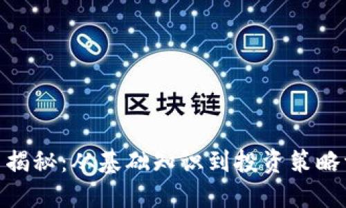 加密货币揭秘：从基础知识到投资策略一网打尽