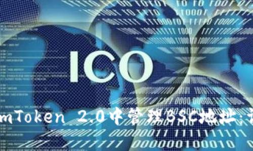 如何在imToken 2.0中管理BSC地址：详细指南